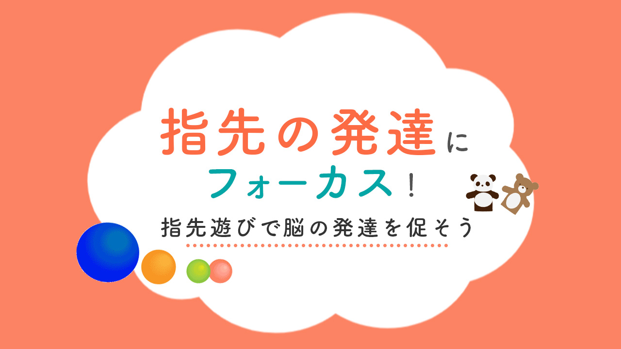 指先の発達にフォーカス！指先遊びで脳の発達を促そう - おもちゃの